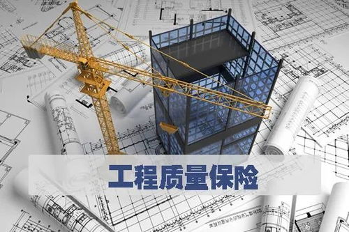 中国建筑工程质量保险发展思考